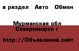  в раздел : Авто » Обмен . Мурманская обл.,Североморск г.